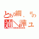 とある繝、 繧ォ 繧ソの遖＼譁ュ＿縺ョ＿蜻ェ＿縺（死死死死死死死）