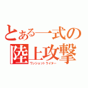 とある一式の陸上攻撃機（ワンショットライター）