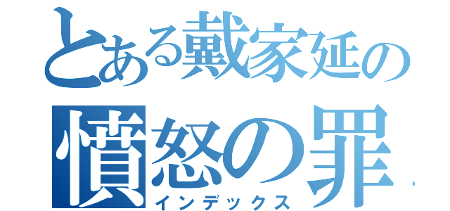 とある戴家延の憤怒の罪（インデックス）