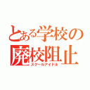 とある学校の廃校阻止（スクールアイドル）