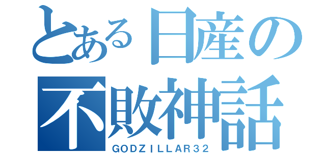 とある日産の不敗神話（ＧＯＤＺＩＬＬＡＲ３２）