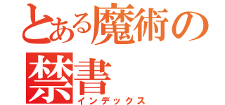 とある魔術の禁書（インデックス）