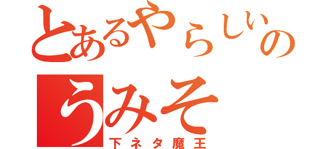 とあるやらしいのうみそ（下ネタ魔王）