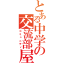 とある中学の交流部屋（コミュニティ）