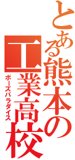 とある熊本の工業高校（ボーズパラダイス）