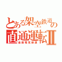 とある架空鉄道の直通運転Ⅱ（金座電気鉄道）