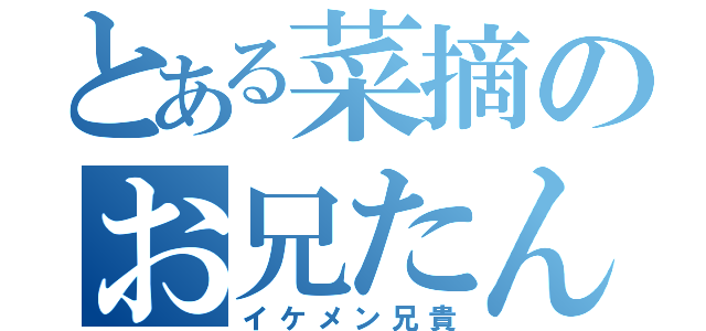 とある菜摘のお兄たん（イケメン兄貴）