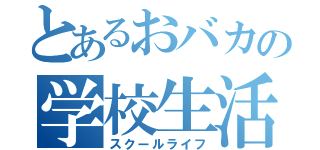 とあるおバカの学校生活（スクールライフ）