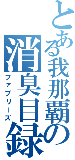 とある我那覇の消臭目録（ファブリーズ）