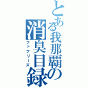 とある我那覇の消臭目録（ファブリーズ）