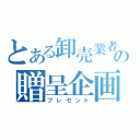 とある卸売業者の贈呈企画（プレゼント）