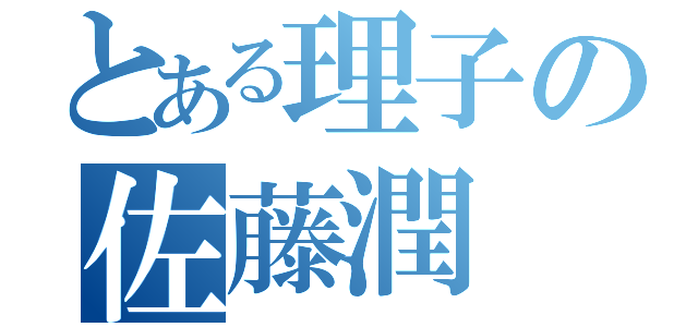 とある理子の佐藤潤（）