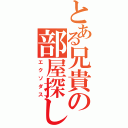 とある兄貴の部屋探し（エクソダス）