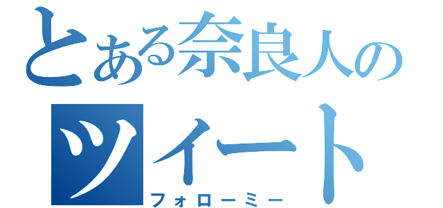 とある奈良人のツイート（フォローミー）