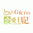 とあるＧ女子の恋愛日記（ｈｔｔｐｓ：／／ｗｗｗ．ｔｉｋｔｏｋ．ｃｏｍ／＠ｙｕｊｉｙａｔｏｊｉ？＿ｔ＝８ｋａ５ＱｍＵＸＸＲＲ＆＿ｒ＝１）