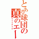 とある球団の真のエース（ウツミテツヤ）