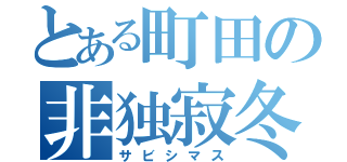 とある町田の非独寂冬（サビシマス）