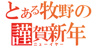 とある牧野の謹賀新年（ニューイヤー）