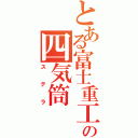 とある富士重工の四気筒（ス　テ　ラ）