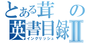 とある茸の英書目録Ⅱ（イングリッシュ）