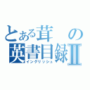 とある茸の英書目録Ⅱ（イングリッシュ）