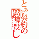 とある契約の魔導殺し（ディバイダー）