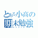 とある小髙の期末勉強（トップ１０）