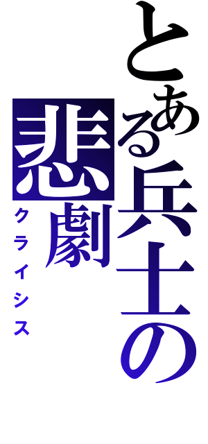 とある兵士の悲劇（クライシス）