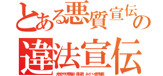 とある悪質宣伝荒らしやめろの違法宣伝やめろうんこ悪質ライン（大伴さやか李海珍 森川亮 ネイバー金子智美）