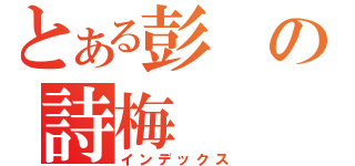 とある彭の詩梅（インデックス）