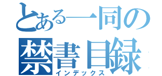 とある一同の禁書目録（インデックス）