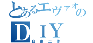 とあるエヴァオタクのＤＩＹ （自由工作）