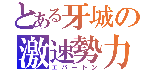 とある牙城の激速勢力（エバートン）