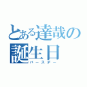 とある達哉の誕生日（バースデー）