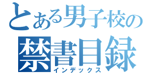 とある男子校の禁書目録（インデックス）