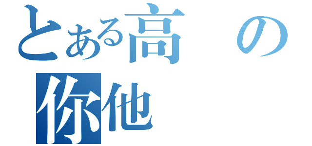 とある高進の你他媽雜碎（）