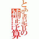 とある書記官の補正予算（再）（超法規的措置）