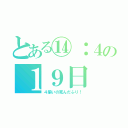 とある⑭：４の１９日（４揃いの死んだふり！）