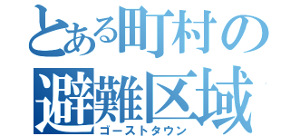 とある町村の避難区域（ゴーストタウン）