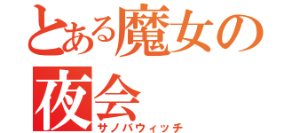 とある魔女の夜会（サノバウィッチ）