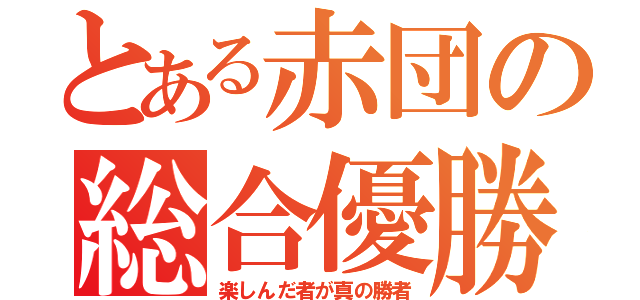 とある赤団の総合優勝（楽しんだ者が真の勝者）