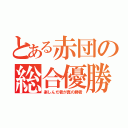 とある赤団の総合優勝（楽しんだ者が真の勝者）