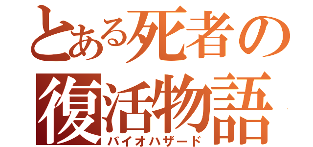 とある死者の復活物語（バイオハザード）