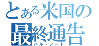 とある米国の最終通告（ハル・ノート）