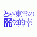 とある東雲の冷笑的幸福（ニドネ）