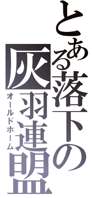 とある落下の灰羽連盟（オールドホーム）