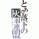 とある落下の灰羽連盟（オールドホーム）