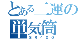 とある二運の単気筒（ＳＲ４００）