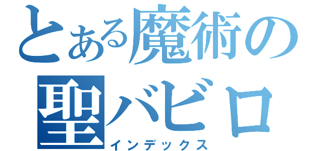 とある魔術の聖バビロン（インデックス）