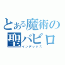 とある魔術の聖バビロン（インデックス）